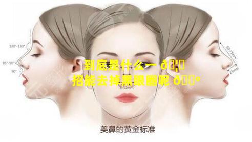 到底是什么一 🦁 招能去掉黑眼圈呢 🐺